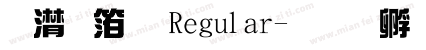 综艺体 Regular字体转换